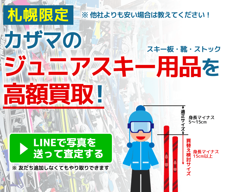 カザマのスキー用品 買取事例｜ジュニアスキー売るなら -ARUアル-