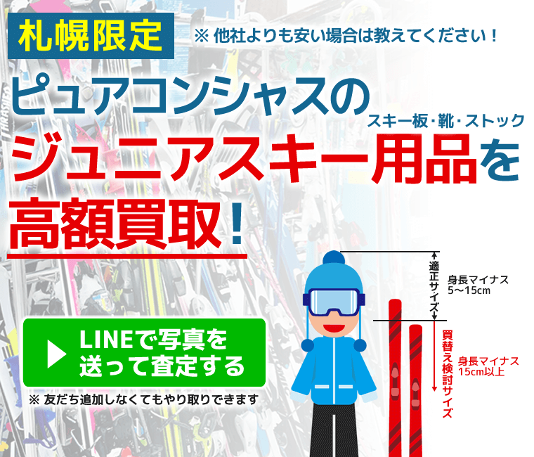 ピュアコンシャスのスキー用品 買取事例｜ジュニアスキー売る
